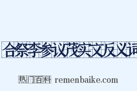 合祭李参议茂实文反义词是什么意思的图片